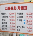 고흥포차