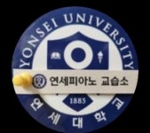 연세피아노교습소