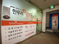 한우리독서토론논술 영등포문래독서교실