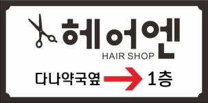 헤어엔