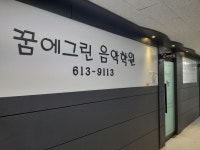 꿈에그린 음악학원