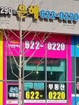 은혜공인중개사사무소