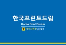 한국프린트드림
