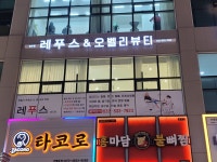 오벨리뷰티 레푸스 송도점&내성발톱 문제성발 발각질