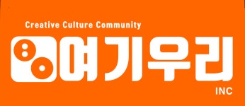 여기우리