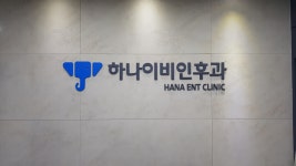 탄현하나이비인후과의원