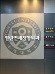 열린연세정형외과의원