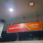 SK엔크린 삼미상사직영 미성셀프주유소