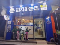 피자파는집 서울홍대점