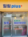 힐링plus