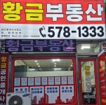 황금공인중개사사무소