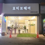 모티브헤어