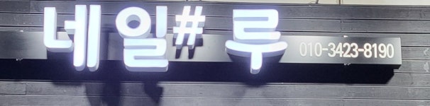 네일루
