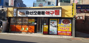 마산오동동아구찜 본점