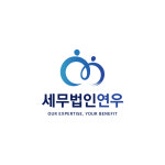 세무법인연우 본점
