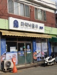 마약낙곱새 은평점
