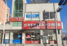 신가전기조명
