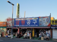 삼원공구