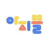 아지뜰어린이집