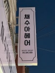 채수아헤어