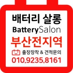 배터리살롱