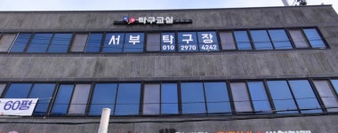 서부탁구장