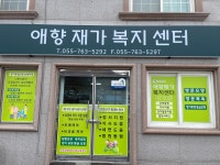 애향재가노인복지센터 시설 사진