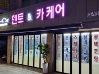 덴트 앤 카케어 서초본점