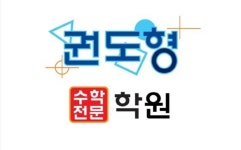 권도형수학전문학원