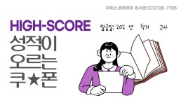 하이스코어 영어학원 강서관