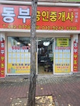 동부공인중개사사무소
