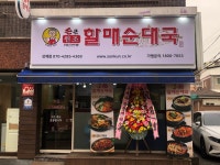 손큰할매순대국 상계점