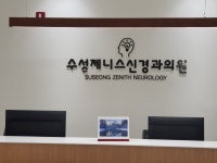 수성제니스신경과의원