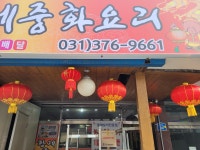신황제중화요리
