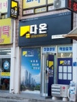 다온 공인중개사 사무소
