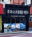 하나스타트래블여행사