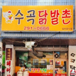 수곡닭발촌