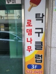 로뎀나무 탁구클럽