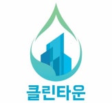 클린타운