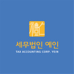 세무법인 예인 부산