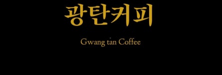 광탄커피