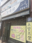 동해금수사