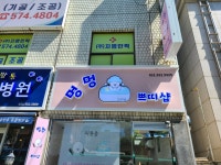 멍멍쁘띠샵
