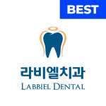 라비엘치과의원
