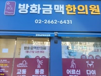 방화금맥한의원