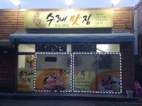 수레맛집