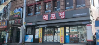 해모정
