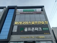 파라다이스골프연습장