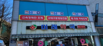 미래약국
