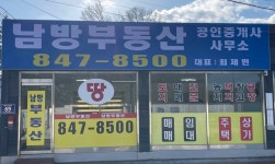남방부동산공인중개사사무소